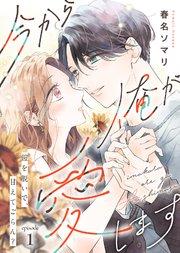 今から俺が愛します~鎧を脱いで、甘えてごらん?(1)