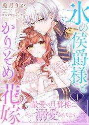 氷の侯爵様とかりそめの花嫁~最愛の旦那様に、さらに溺愛されてます~(1)