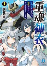 重魂神衣 異世界の命運は、僕等のキスにかかってるようです。 (1) 【かきおろし漫画付】