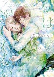 私は選ばれない: 1【電子限定描き下ろし付き】【シーモア限定特典付き】