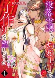 没落令嬢なのに灼愛王子から子作りを望まれました~孕むまで抱き愛される極上の閨~ 1話