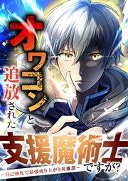 オワコンと追放された支援魔術士ですが?~自己強化で最強成り上がり英雄譚~ 【分冊版】 1話「追放」