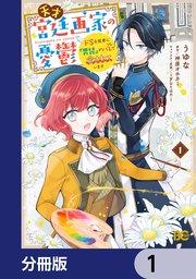 天才宮廷画家の憂鬱 ドSな従者に『男装』がバレて脅されています【分冊版】 1