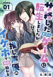 サ終した未完のゲームに転生しましたが推し声優のイケボで毎日助かる[1話売り] story01