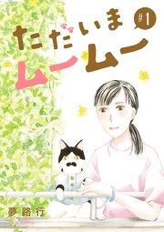 ただいまムームー【分冊版】 1