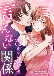 冴えない彼との言えない関係【タテヨミ】 第1話