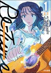 Re-Tune ~あなたの人生チューニングします~ (1) 【描き下ろしカラーイラスト付き】