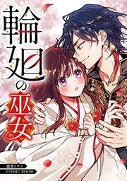 輪廻の巫女〜時を超え、大神様から寵愛される〜【単話版】 1巻