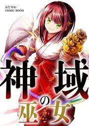 神域の巫女〜無能のフリをして、今日も平和に過ごします〜【単話版】 1巻