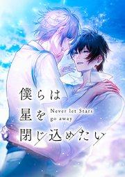 僕らは星を閉じ込めたい【タテヨミ】1話