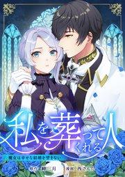 私を葬ってくれる人~魔女は幸せな結婚を望まない~【タテヨミ】 第1話