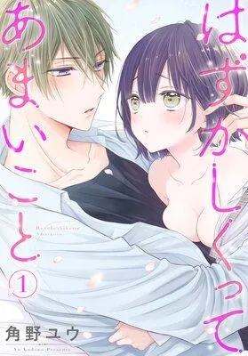 はずかしくってあまいこと [1巻]