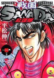 戦国SANADA紅蓮隊 1