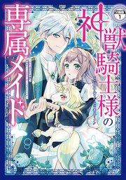 神獣騎士様の専属メイド~無能と呼ばれた令嬢は、本当は希少な聖属性の使い手だったようです~ 分冊版(1)