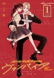 センセイはキスが下手なヴァンパイア 分冊版(1)