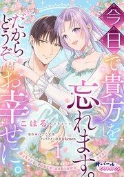 今日で貴方を忘れます。だからどうぞお幸せに。1