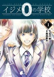 イジメ0の学校(1)