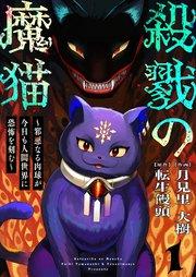 殺戮の魔猫~邪悪なる肉球が今日も人間世界に恐怖を刻む~ 1