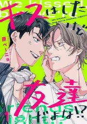 キスはしたけど友達だよな!? 1巻