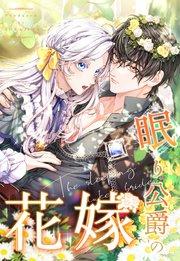 眠り公爵の花嫁 第1話【タテヨミ】