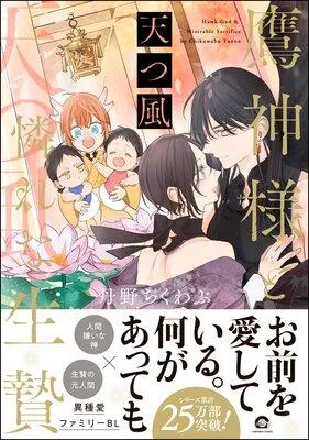 鷹神様と憐れな生贄【電子限定かきおろし漫画付】 [1巻]