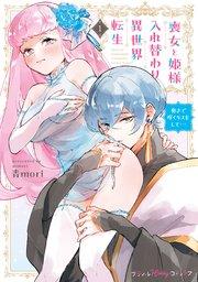 喪女と姫様入れ替わり異世界転生 奥まで疼くキスをして… 1【単行本版 電子限定おまけ漫画付き】