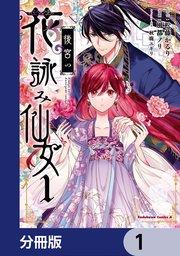 後宮の花詠み仙女【分冊版】 1