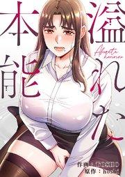 溢れた本能【タテヨミ】 1巻
