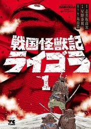 戦国怪獣記ライゴラ 1