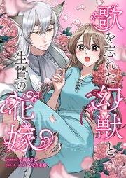 歌を忘れた幻獣と生贄の花嫁 1巻