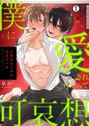 僕に愛されちゃって可哀想~変態幼なじみは執着ヤバめ~ 1巻