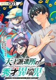 天才派遣所の秀才異端児~天才の能力を全て取り込む、秀才の成り上がり~【単話版】(1)