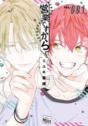 営業ですから 1巻