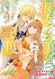 淑女の顔も三度まで!【分冊版】 第1封
