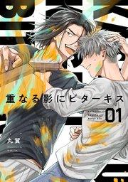 【分冊版】重なる影にビターキス  第1話