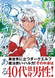 私の心はおじさんである(コミック)1