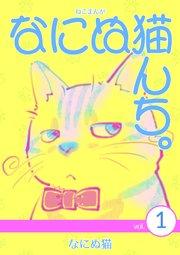 ねこまんが なにぬ猫んち。 vol.1