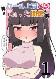 クール上司との間違った関係【分冊版】 1