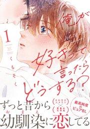 俺が好きって言ったらどうする?(1)