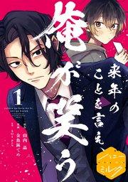 来年のことを言え、俺が笑う 分冊版(1)