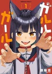 ガルルガール (1)