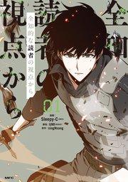 全知的な読者の視点から 01