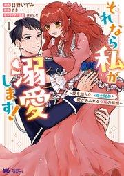 それなら私が溺愛します!~愛を知らない騎士隊長と愛があふれる令嬢の結婚~(コミック) 1巻
