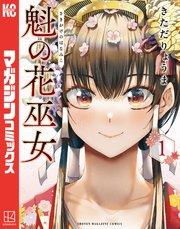 魁の花巫女(1)