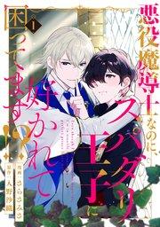 悪役魔導士なのに、スパダリ王子に好かれて困ってます!? 分冊版 1巻