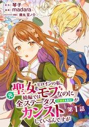 元聖女ヒロインの私、続編ではモブなのに全ステータス(好感度を含む)がカンストしているんですが 分冊版 第1話