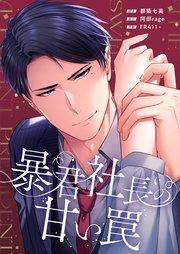 暴君社長の甘い罠【フルカラー】(1)【タテヨミ】