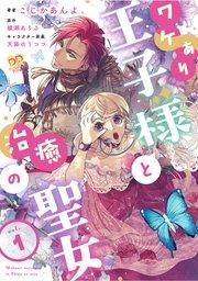 ワケあり王子様と治癒の聖女【第1話】