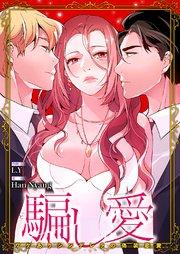 騙し愛-ワケありシンデレラの偽装恋愛-【タテヨミ】 1巻