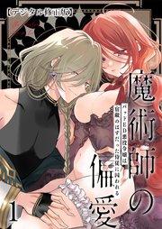 魔術師の偏愛【デジタル修正版】1~バッドED転生悪役令嬢は宿敵のはずだった侍従に囚われる~